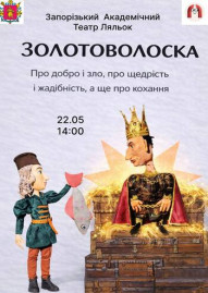 Золотоволоска